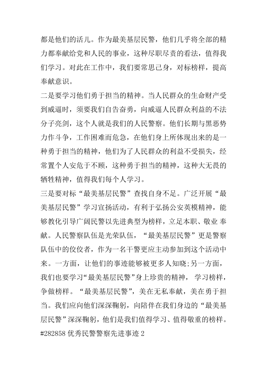 优秀民警警察先进事迹精选.docx_第2页