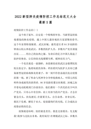 2022新型肺炎疫情防控工作总结范文大全最新5篇精编.docx