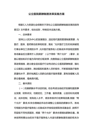 公立医院薪酬制度改革实施方案.docx