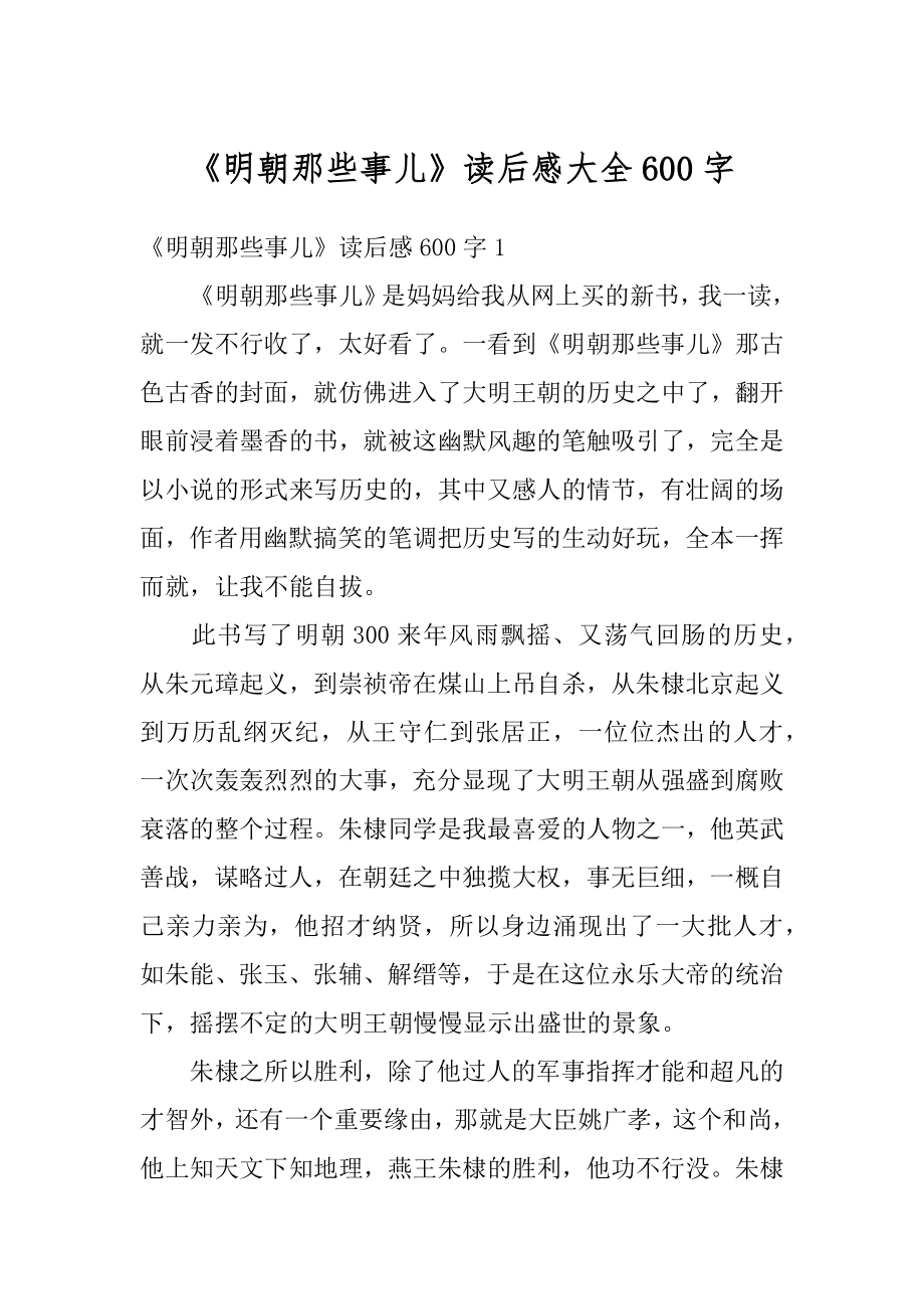 《明朝那些事儿》读后感大全600字最新.docx_第1页