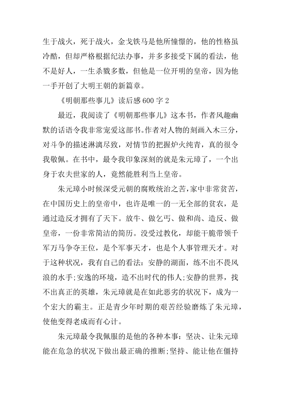 《明朝那些事儿》读后感大全600字最新.docx_第2页