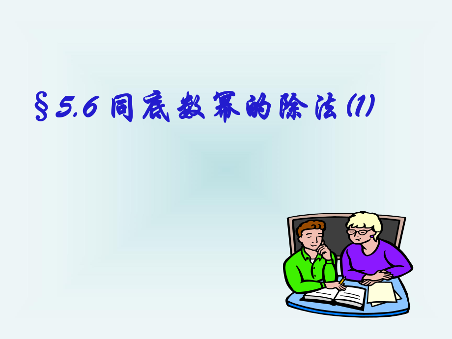 同底数幂的除法(1).ppt_第1页