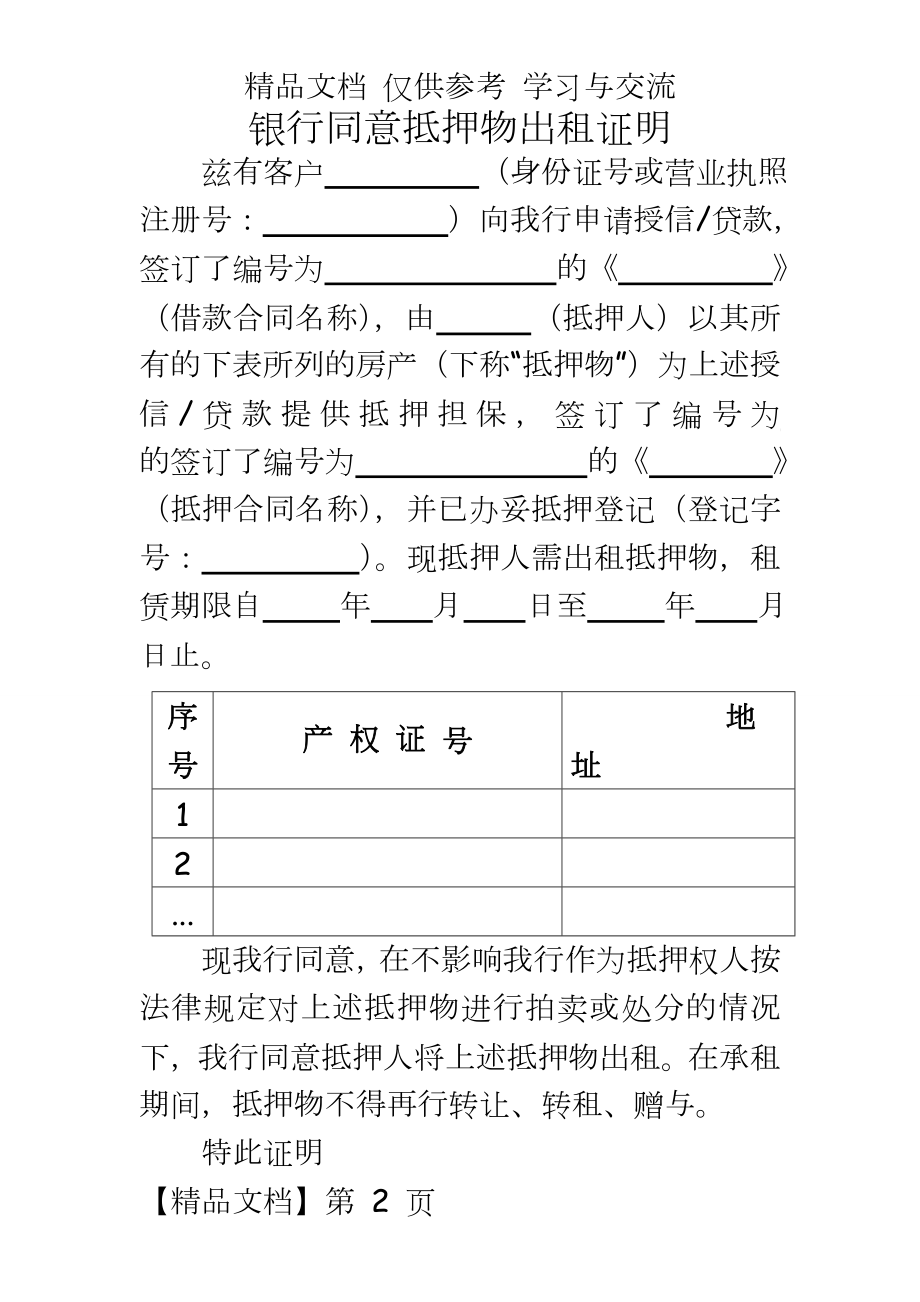 银行同意抵押物出租证明.doc_第2页