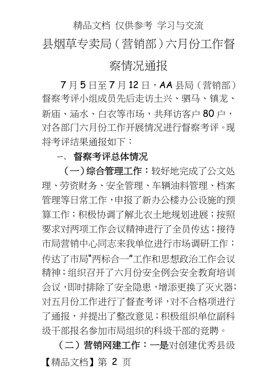 县烟草专卖局（营销部六月份工作督察情况通报.doc_第2页