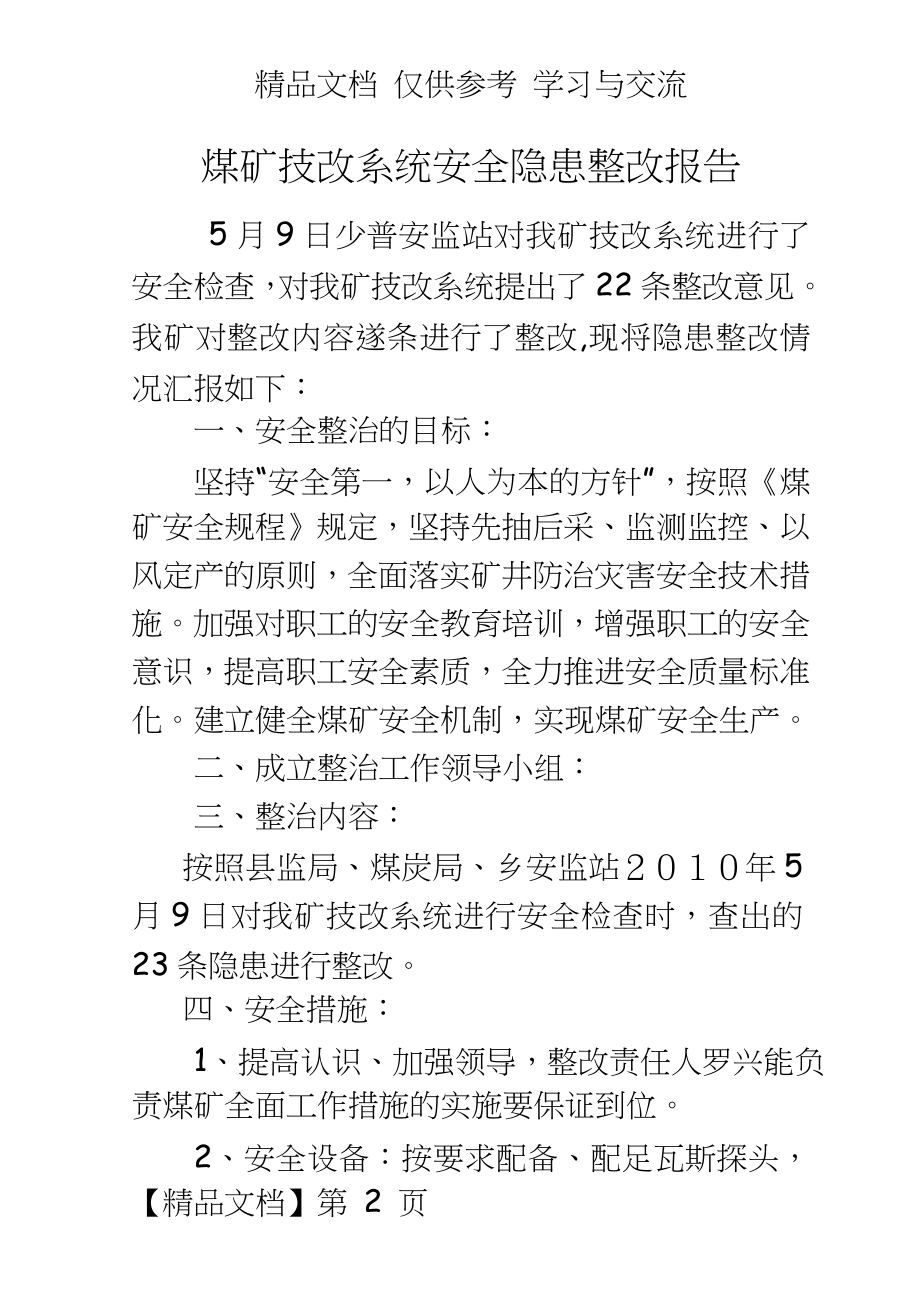 煤矿技改系统安全隐患整改报告.doc_第2页