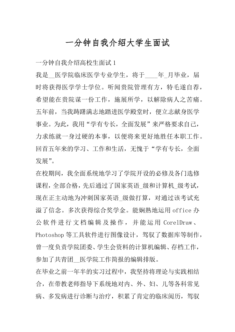 一分钟自我介绍大学生面试精品.docx_第1页