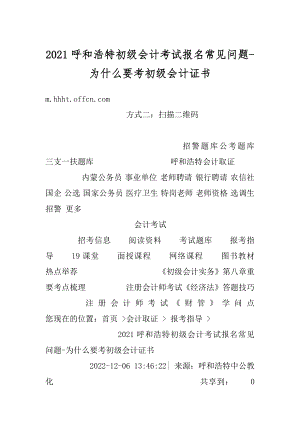 2021呼和浩特初级会计考试报名常见问题-为什么要考初级会计证书范文.docx