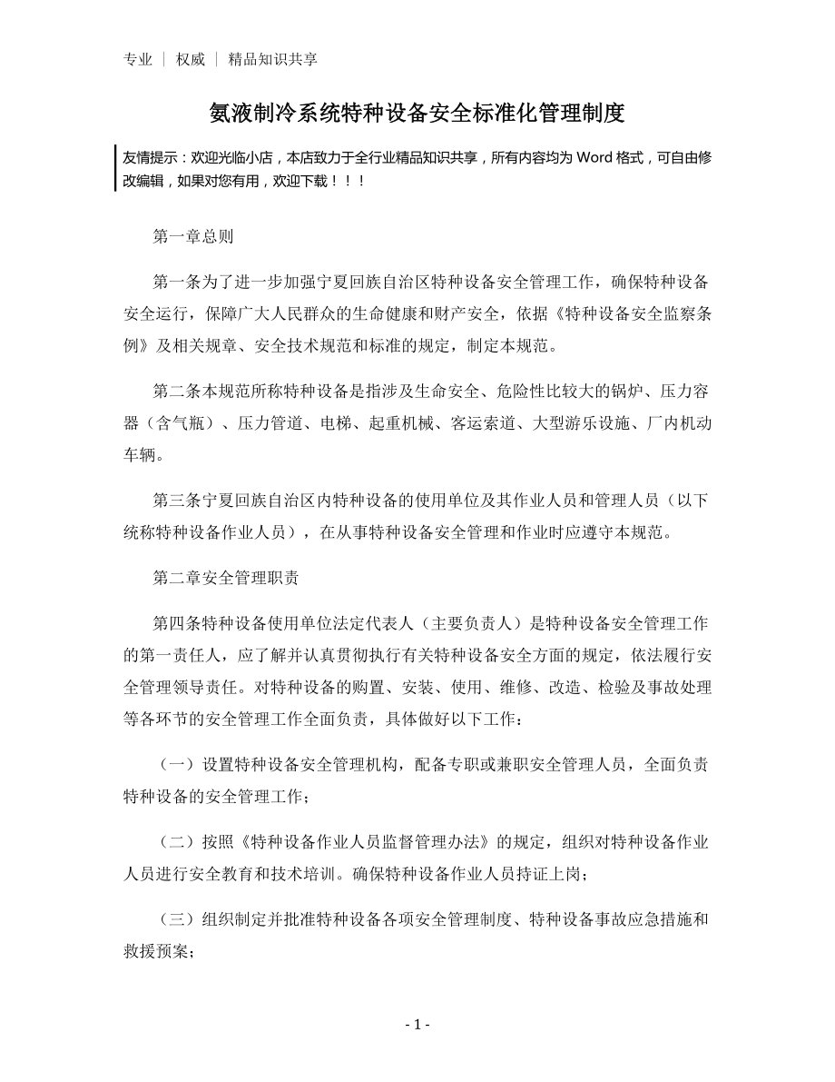 氨液制冷系统特种设备安全标准化管理制度.docx_第1页