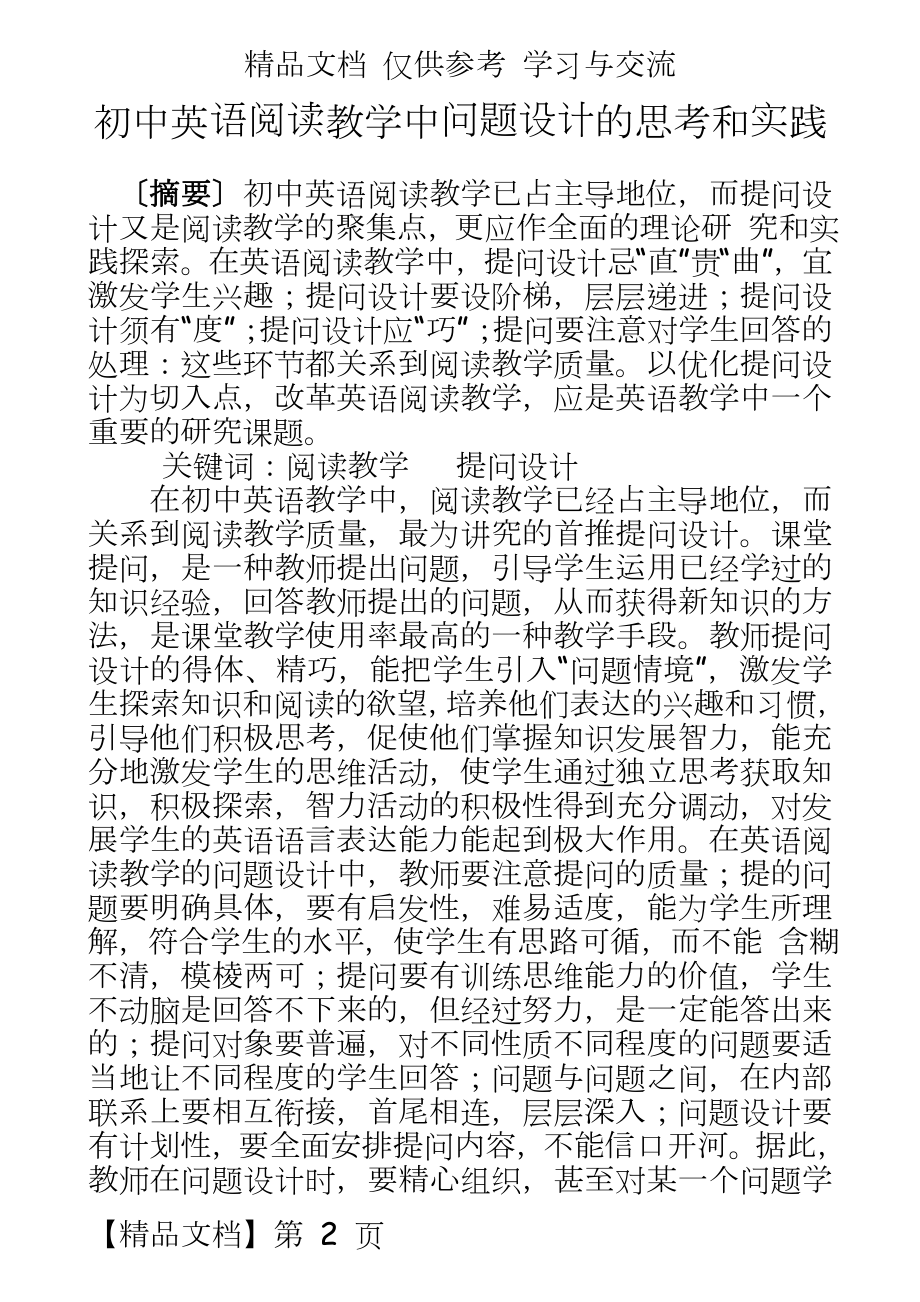 初中英语：初中英语阅读教学中问题设计的思考和实践.doc_第2页