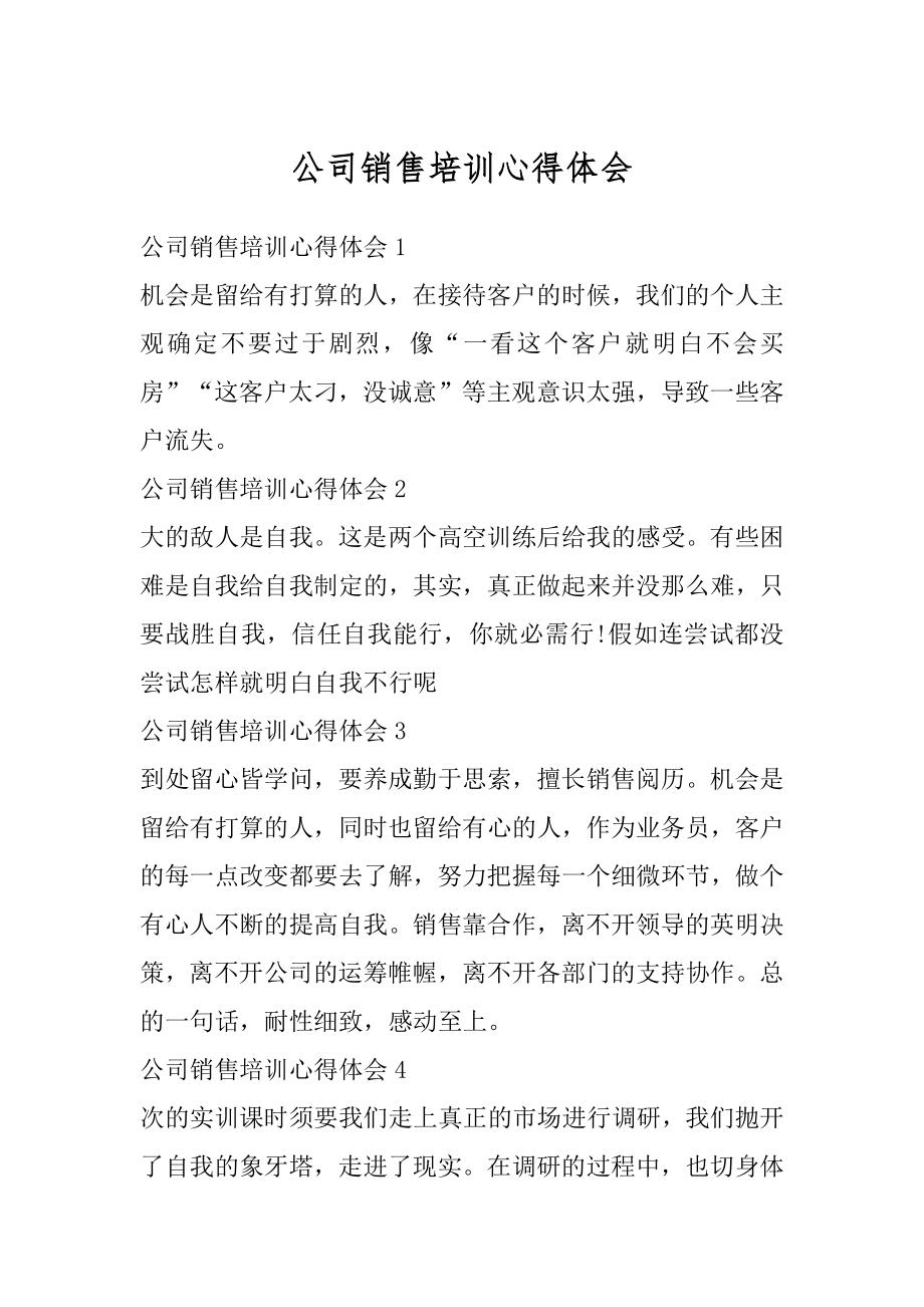 公司销售培训心得体会范例.docx_第1页