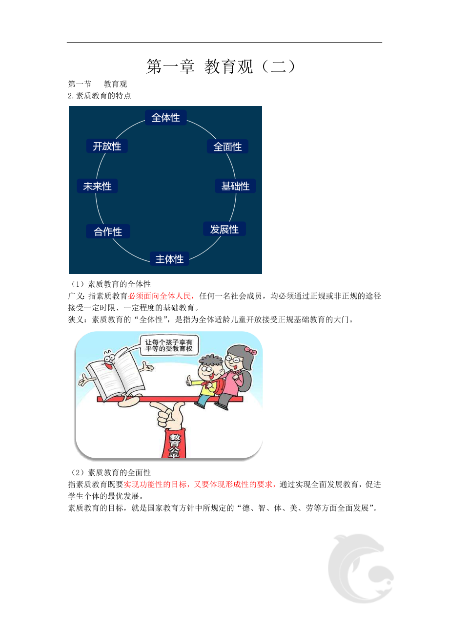 教师资格(统考)-中学综合素质-考点归纳2-第一章-教育观(二).doc_第1页