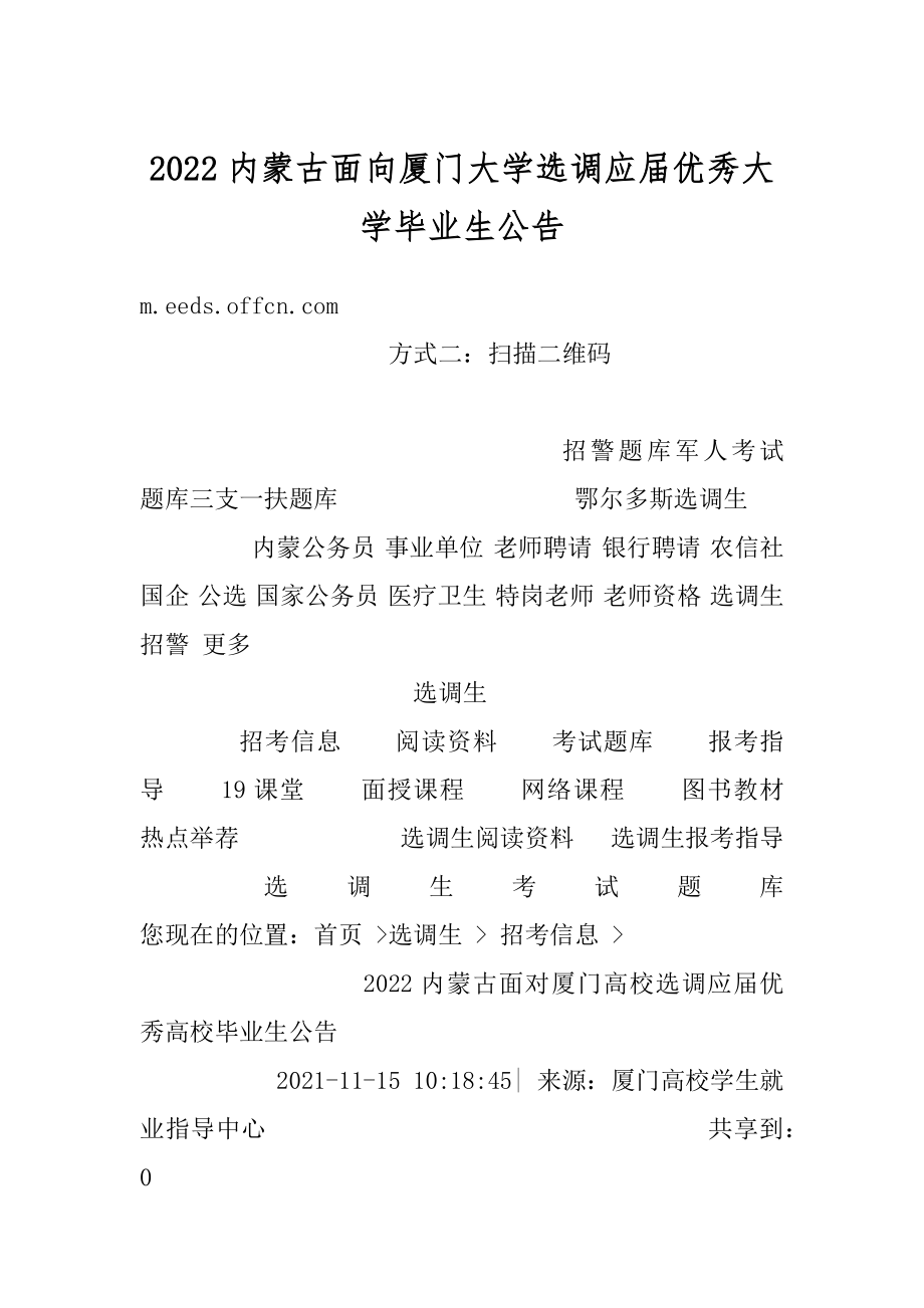 2022内蒙古面向厦门大学选调应届优秀大学毕业生公告汇总.docx_第1页