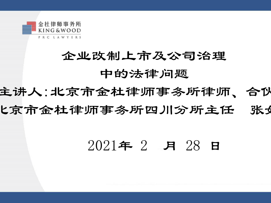 企业改制上市及公司治理中的法律问题课件.pptx_第1页