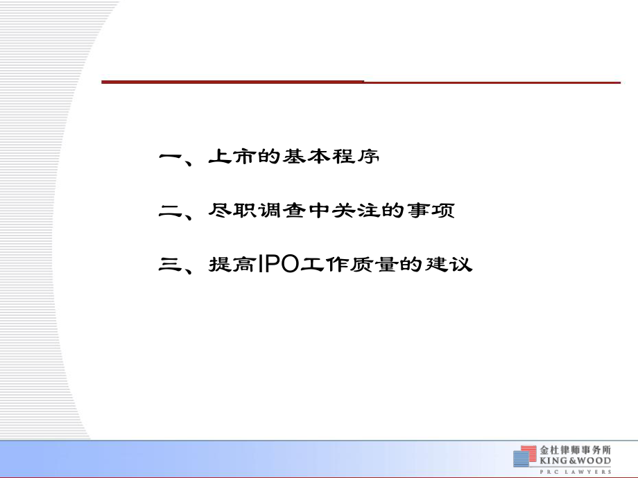 企业改制上市及公司治理中的法律问题课件.pptx_第2页