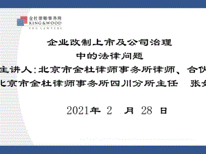 企业改制上市及公司治理中的法律问题课件.pptx