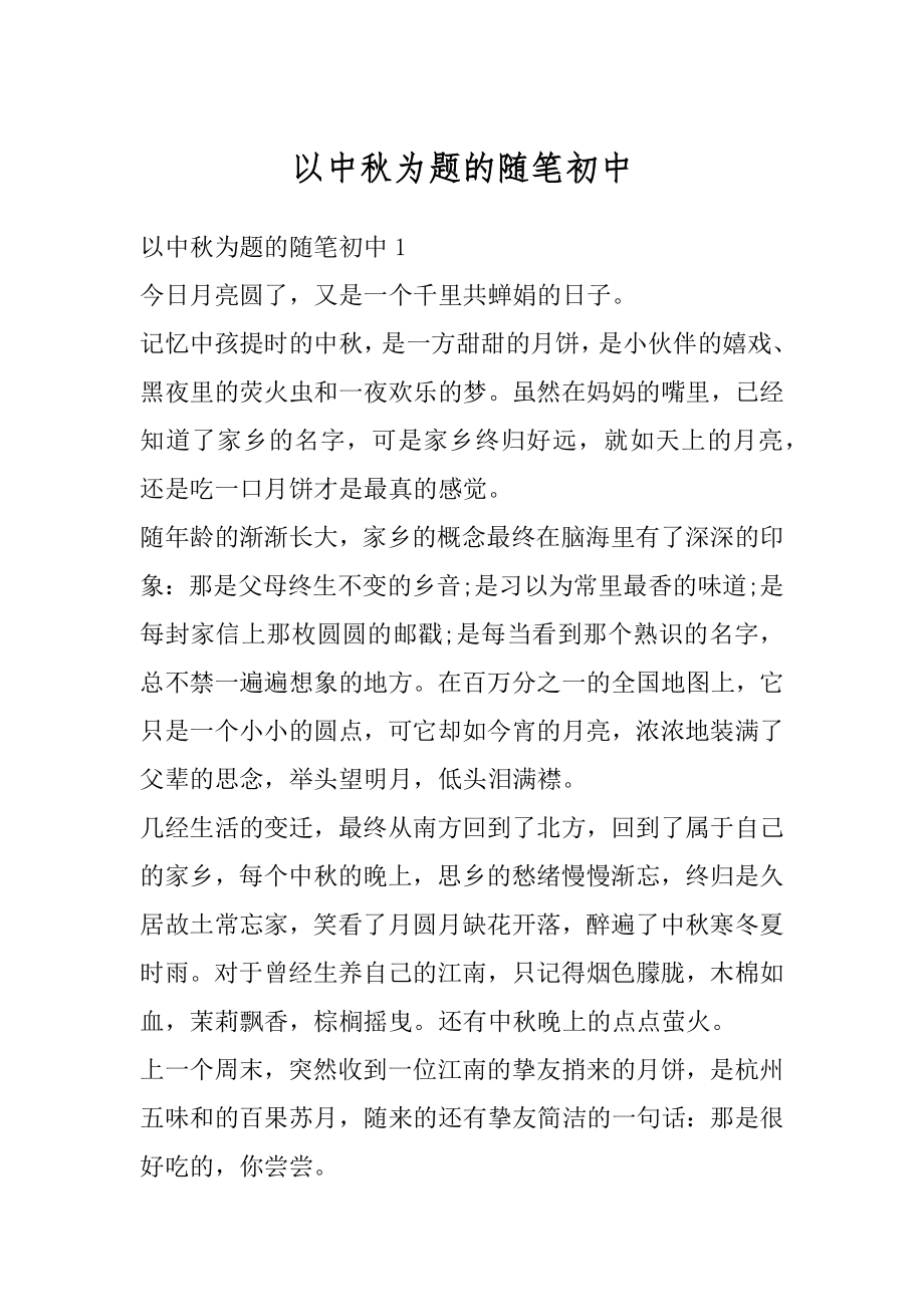 以中秋为题的随笔初中汇编.docx_第1页