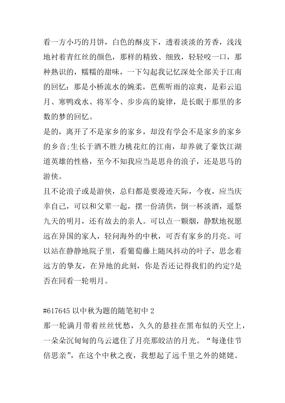 以中秋为题的随笔初中汇编.docx_第2页