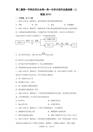 第二章第一节钠及其化合物--高一上学期化学人教版（2019）必修1.docx