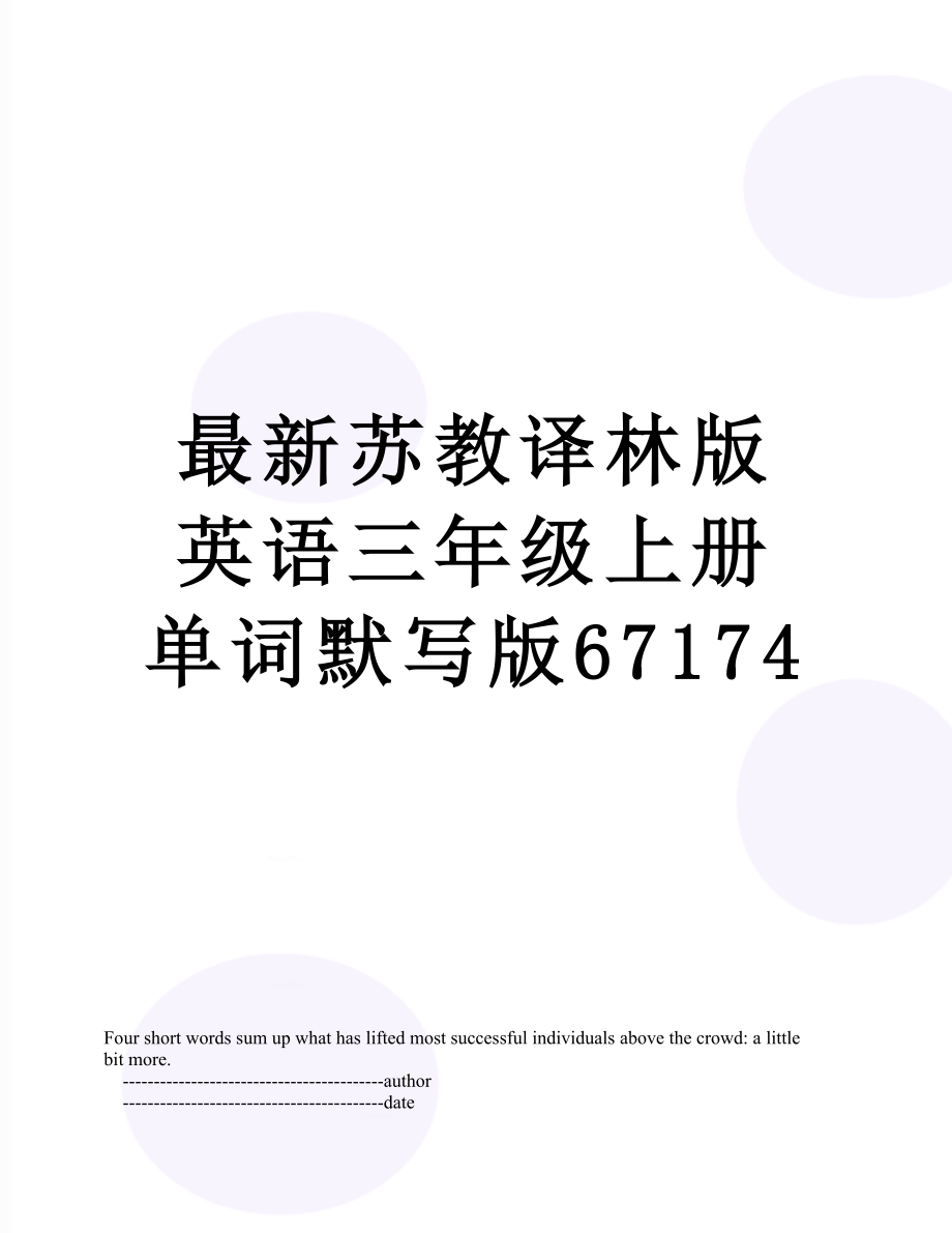 最新苏教译林版英语三年级上册单词默写版67174.doc_第1页