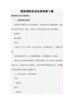 医院消防安全应急预案3篇.docx