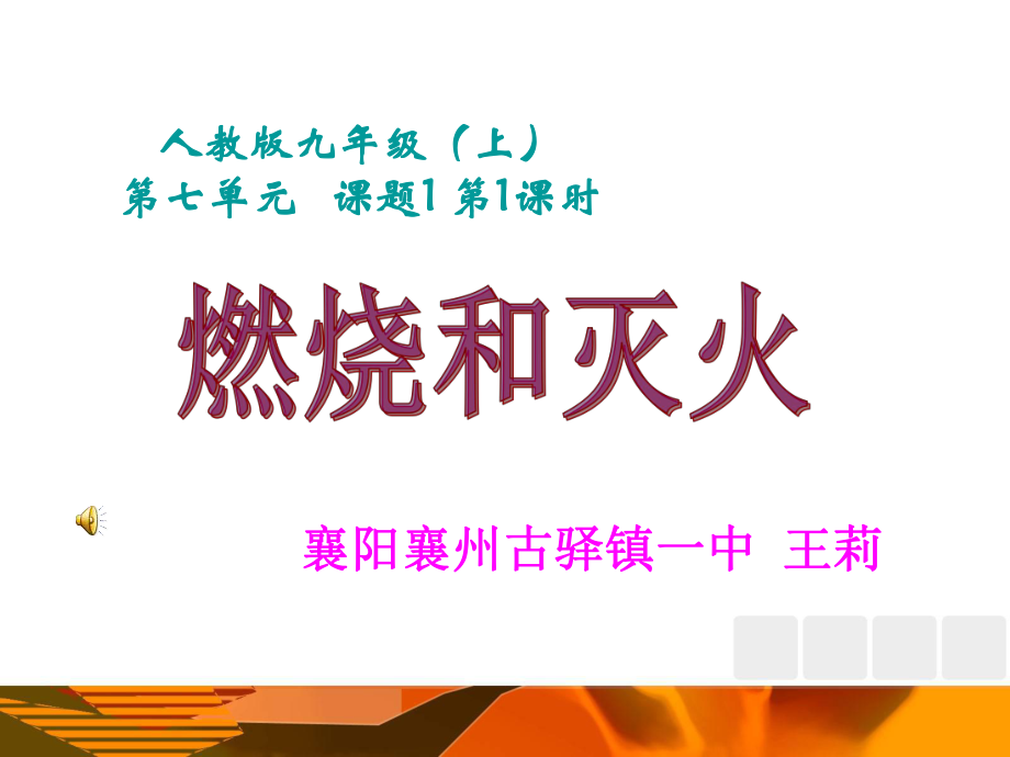 襄阳襄州古驿镇一中王莉.ppt_第1页