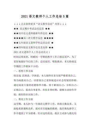 2021语文教师个人工作总结5篇优质.docx