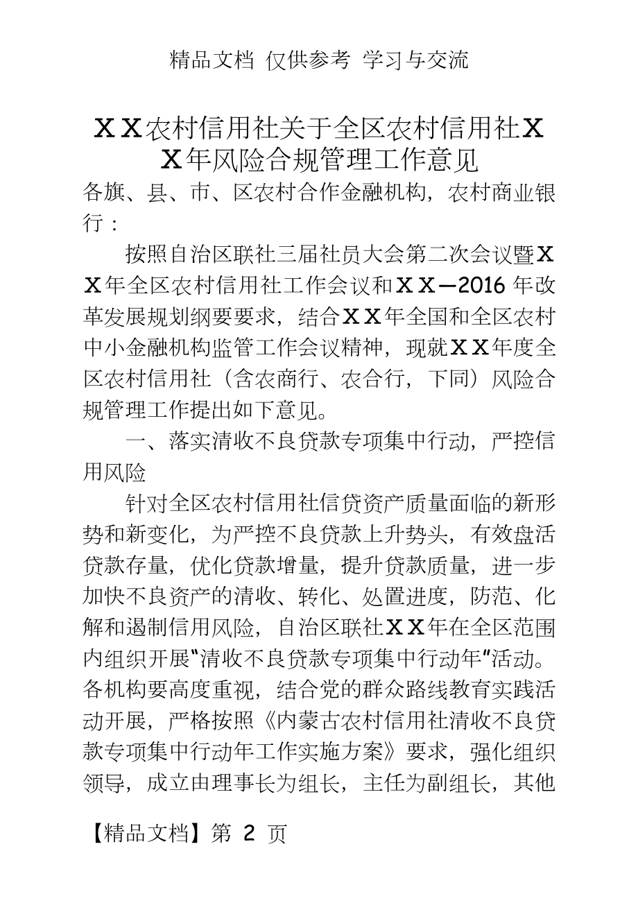 农村信用社关于全区农村信用社ⅹⅹ年风险合规工作意见.doc_第2页