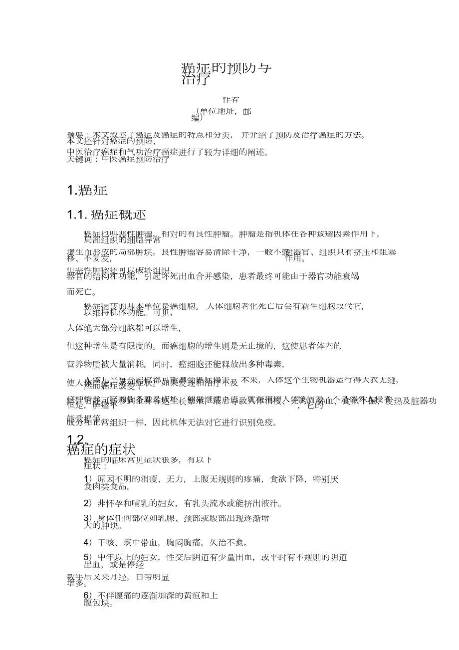 癌症的预防和治疗(20211203092434).doc_第1页