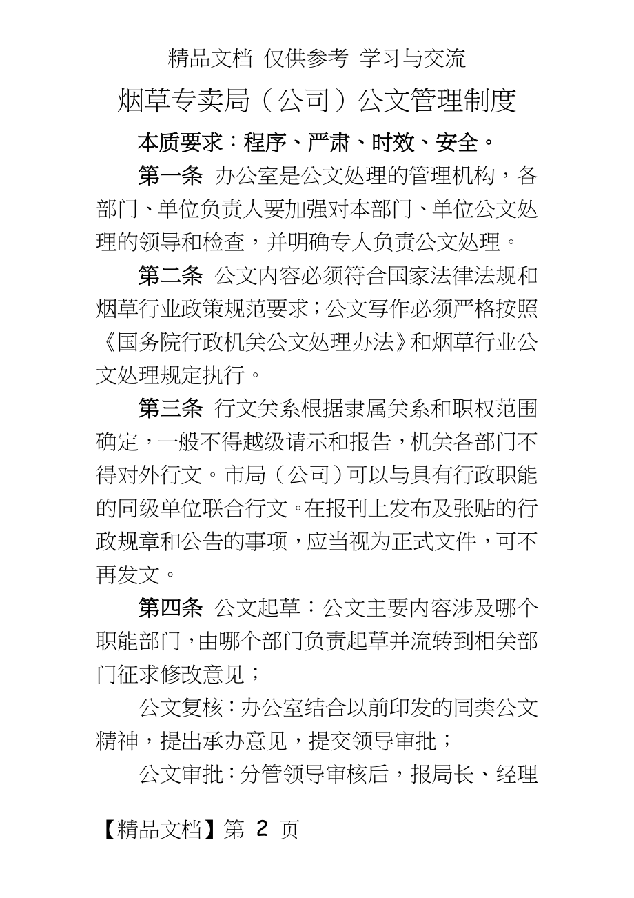 烟草专卖（公司）公文制度.doc_第2页