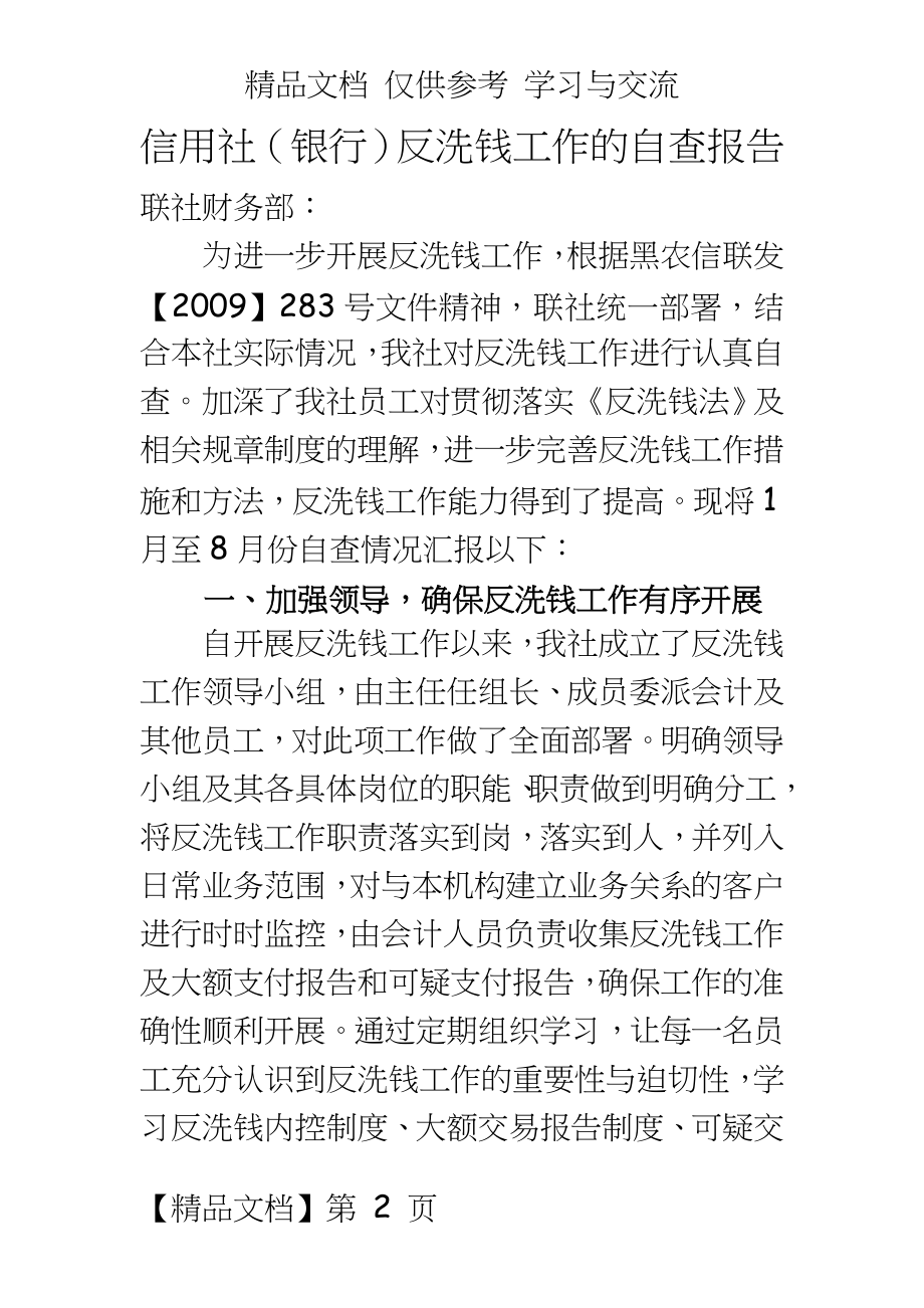 信用社（银行反洗钱工作的自查报告.doc_第2页