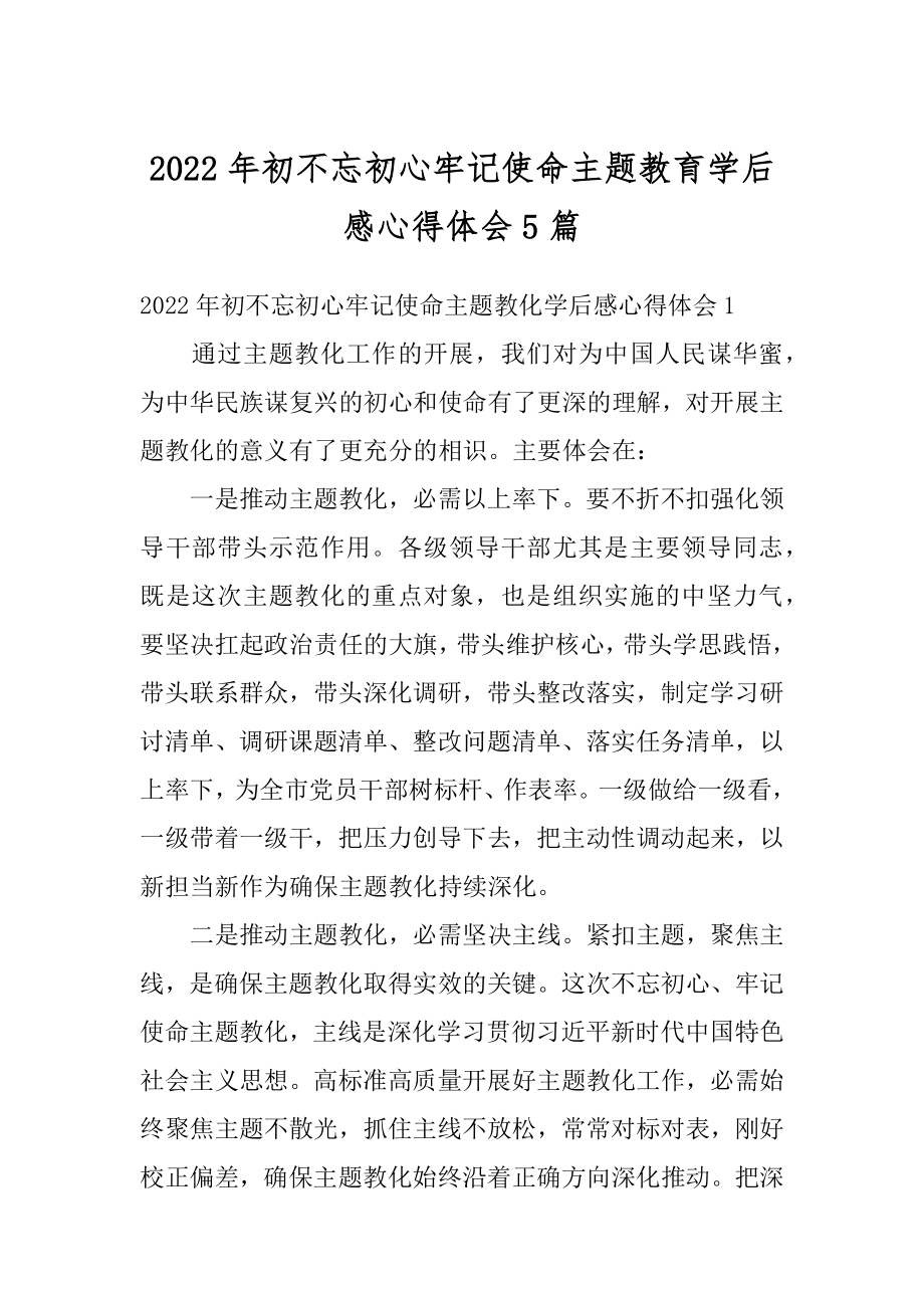 2022年初不忘初心牢记使命主题教育学后感心得体会5篇汇编.docx_第1页