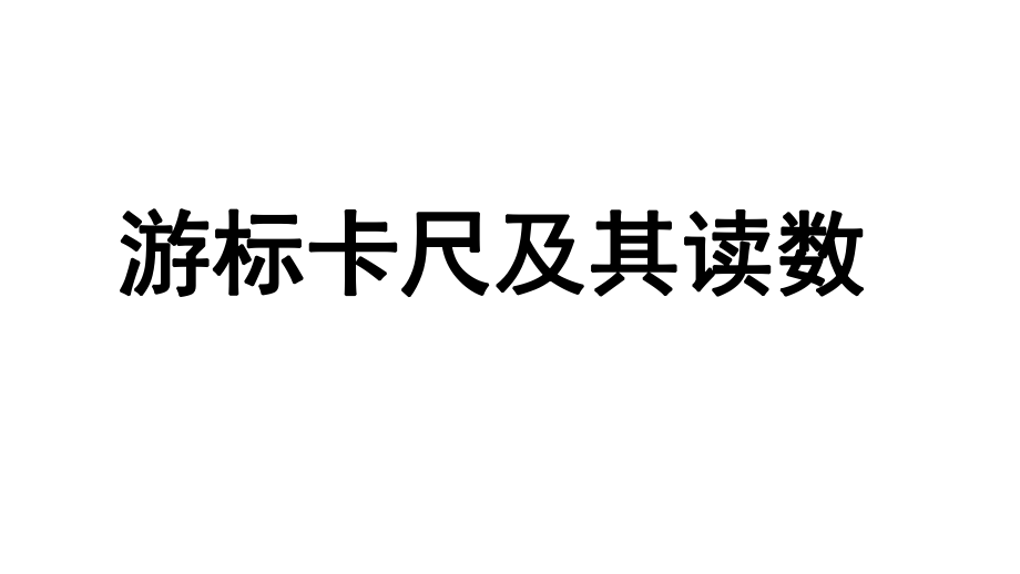 游标卡尺&螺旋测微器读数.pptx_第1页