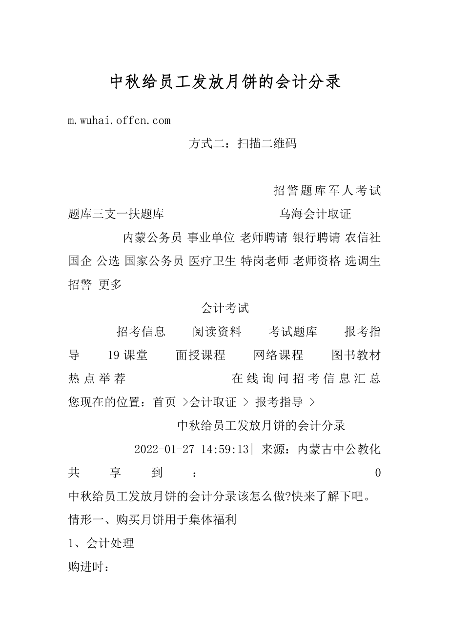 中秋给员工发放月饼的会计分录例文.docx_第1页