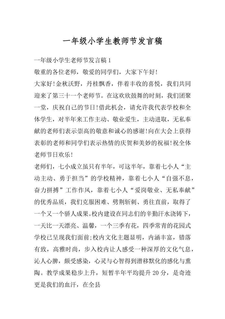 一年级小学生教师节发言稿优质.docx_第1页