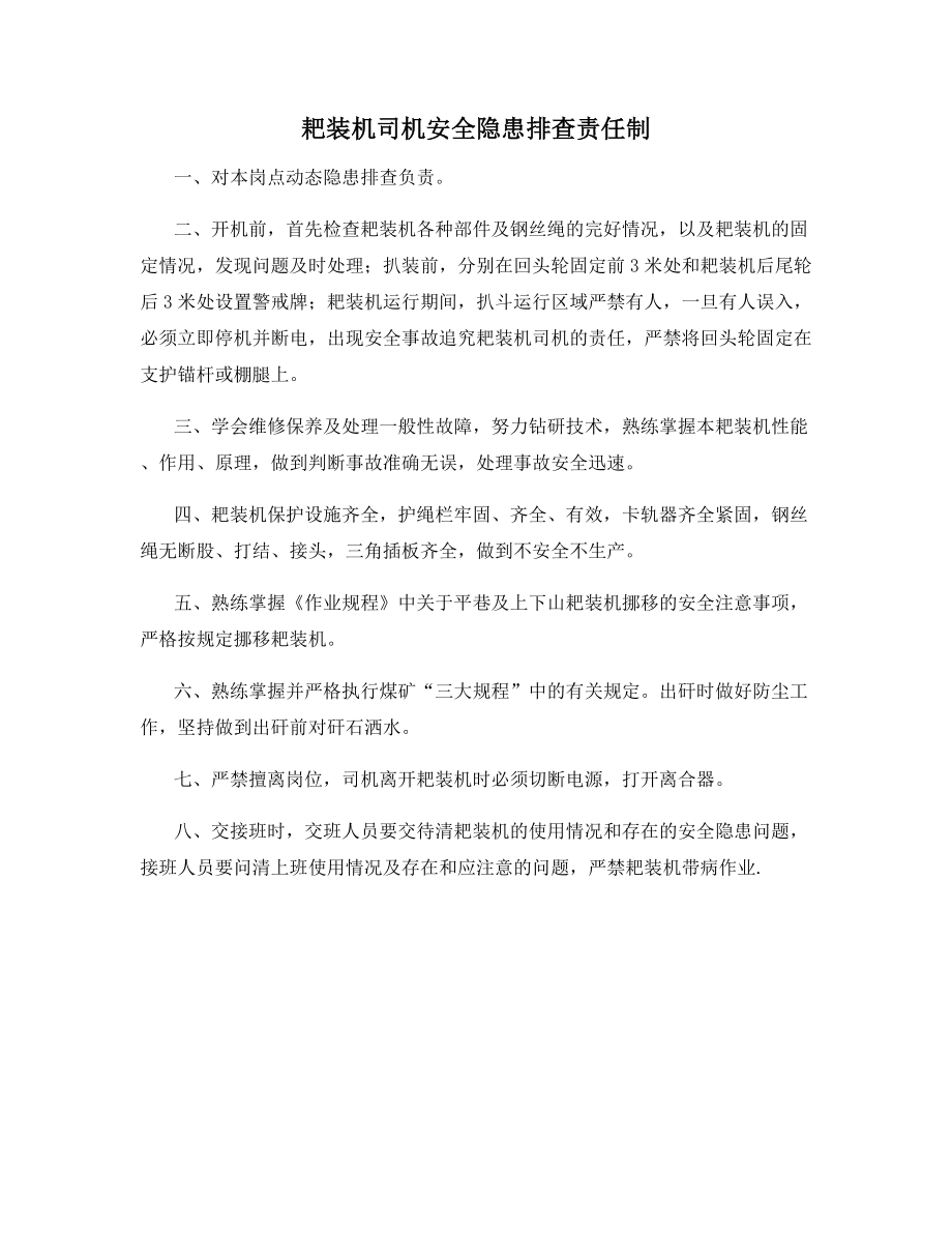 耙装机司机安全隐患排查责任制.docx_第1页