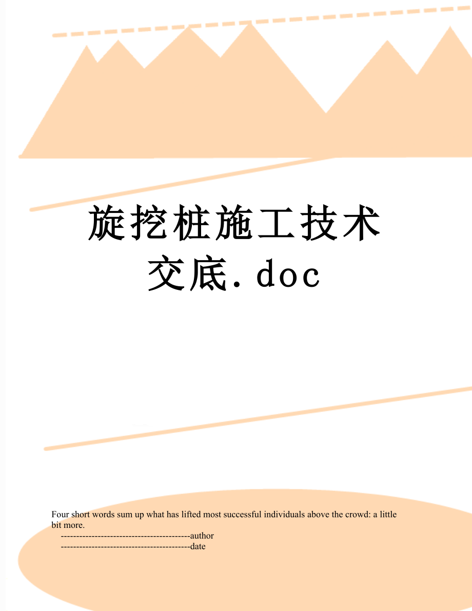 旋挖桩施工技术交底.doc_第1页