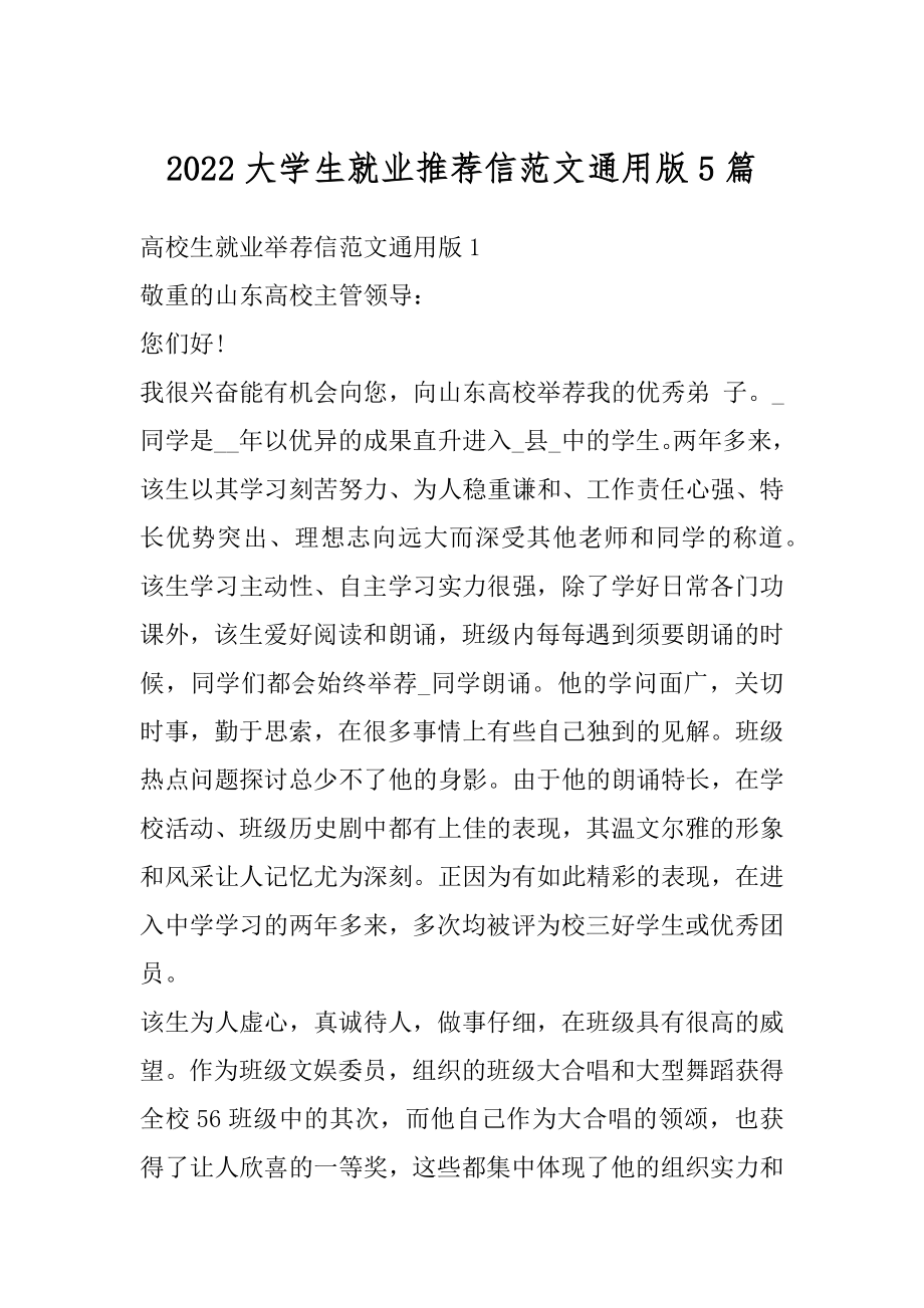 2022大学生就业推荐信范文通用版5篇例文.docx_第1页