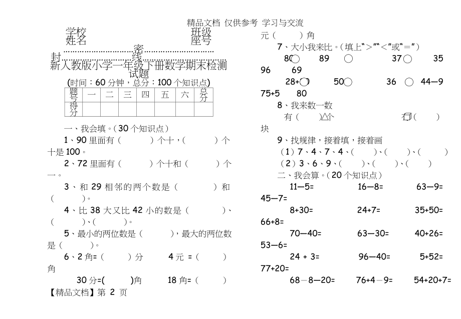 新人教版小学一年级下册数学期末检测试题.doc_第2页