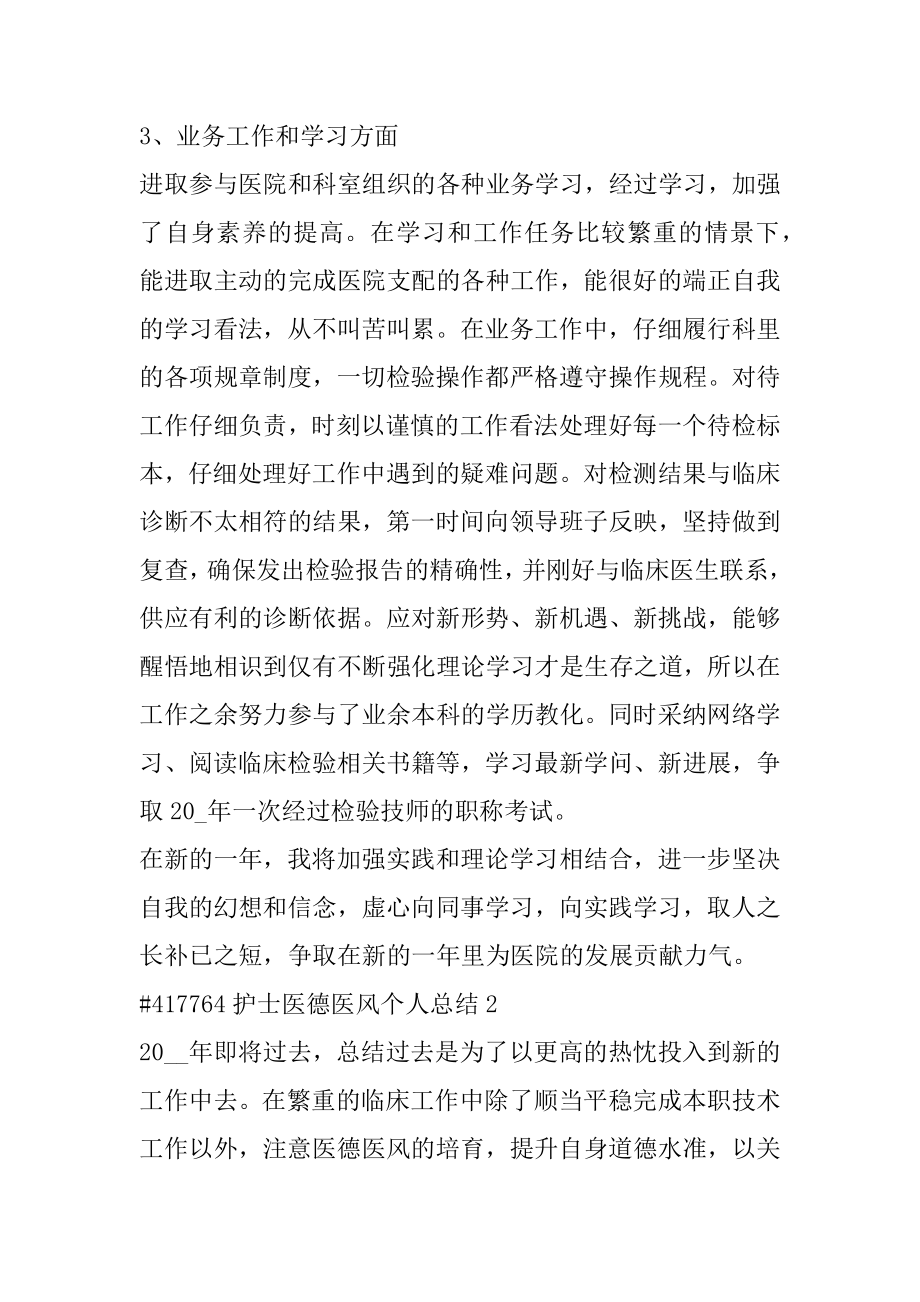 护士医德医风个人总结.docx_第2页