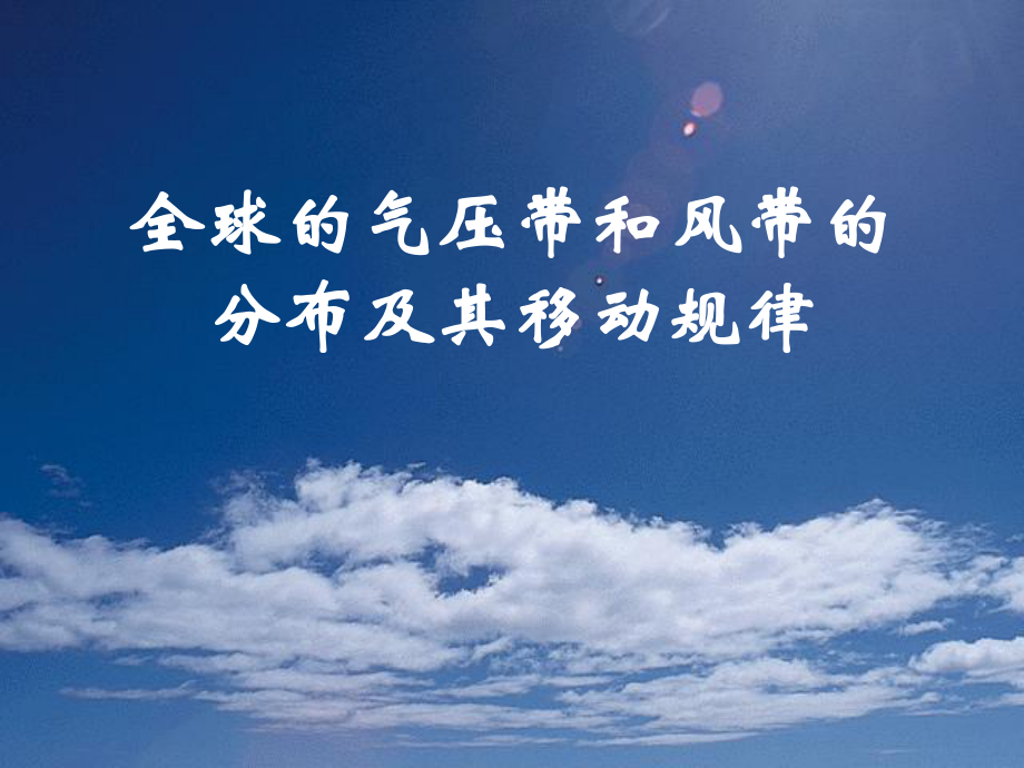 全球的气压带与风带的分布与移动规律.ppt_第1页