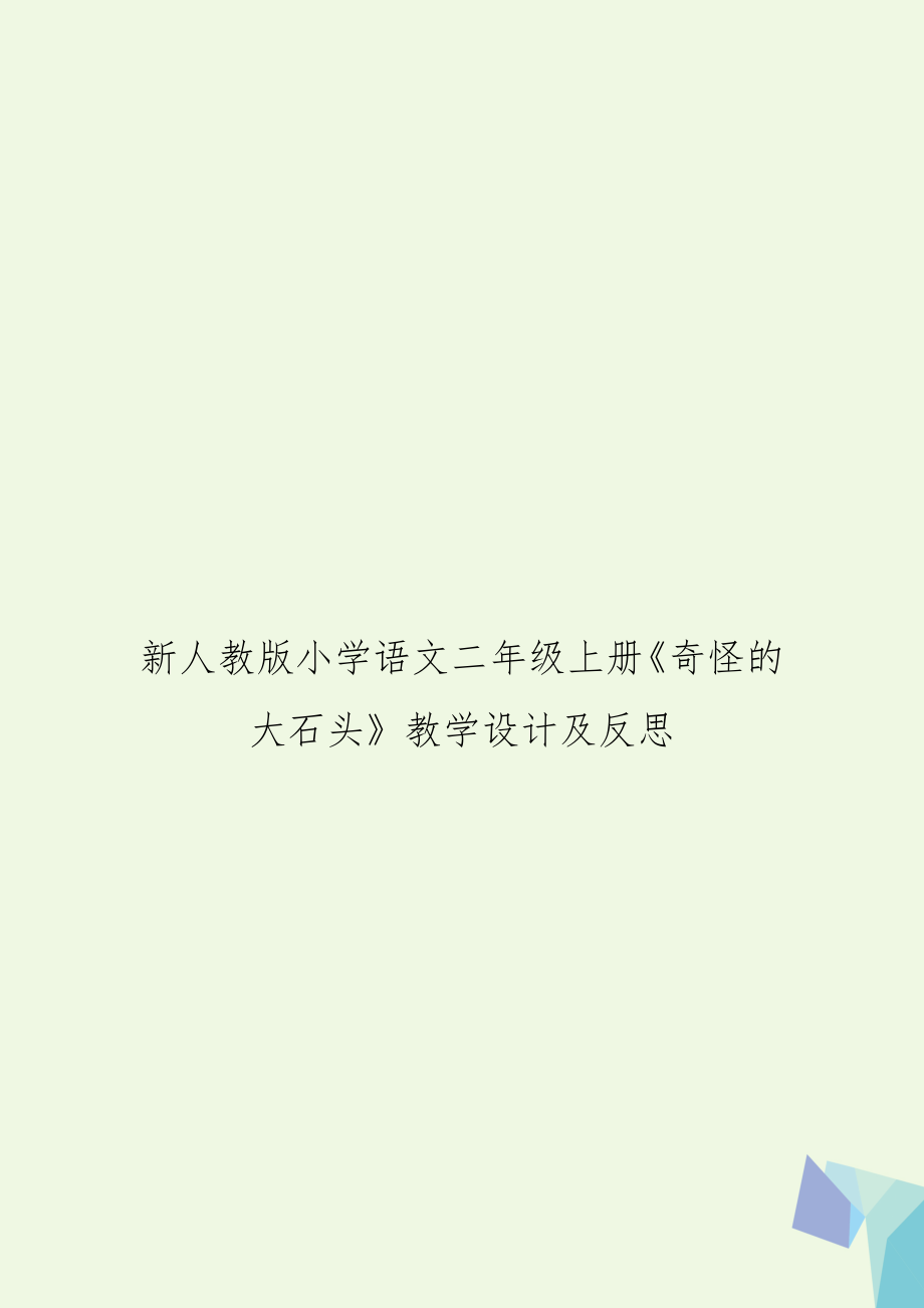 新人教版小学语文二年级上册《奇怪的大石头》教学设计及反思.doc_第1页