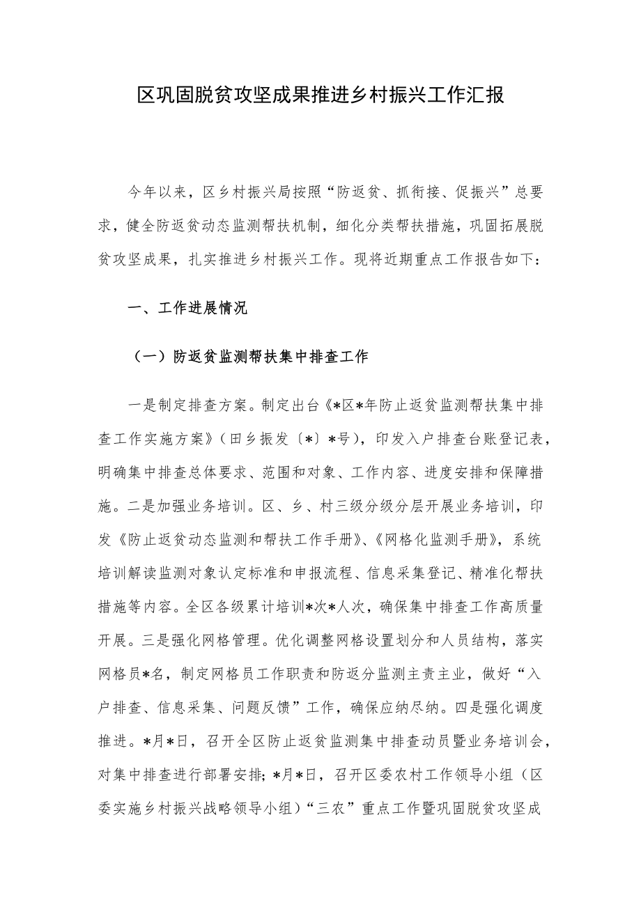 区巩固脱贫攻坚成果推进乡村振兴工作汇报.docx_第1页