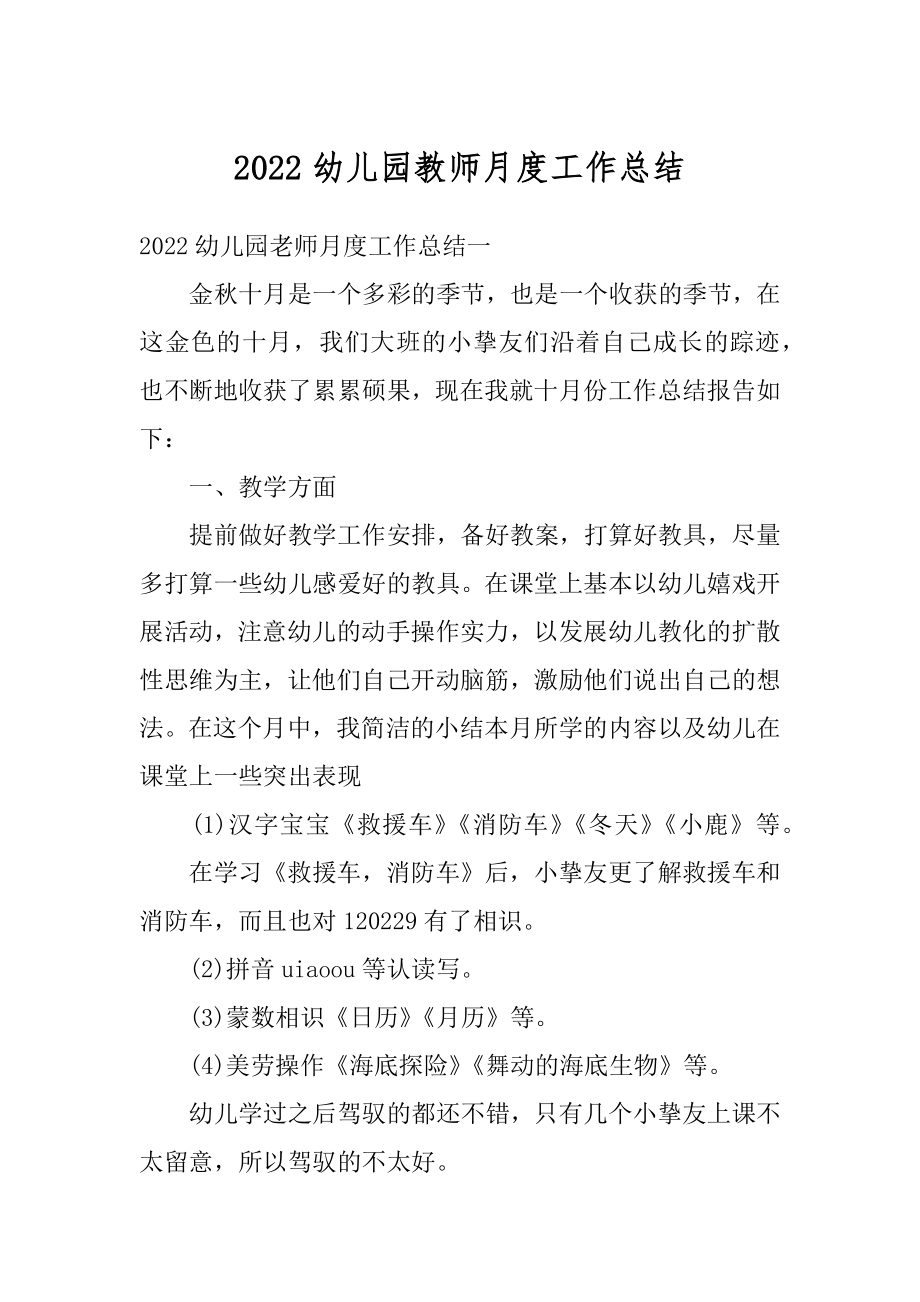 2022幼儿园教师月度工作总结汇总.docx_第1页