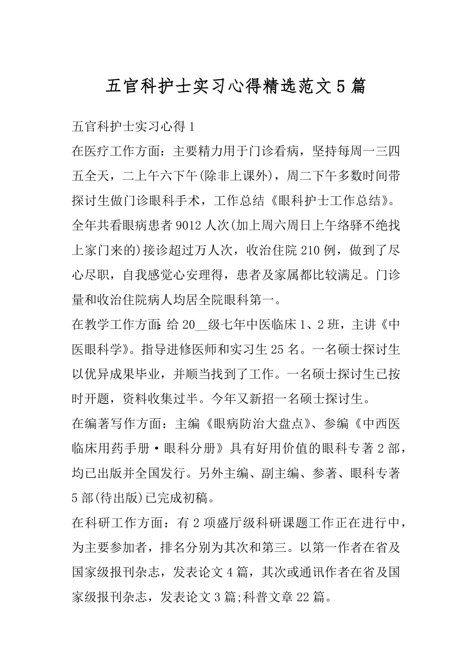 五官科护士实习心得精选范文5篇精编.docx_第1页