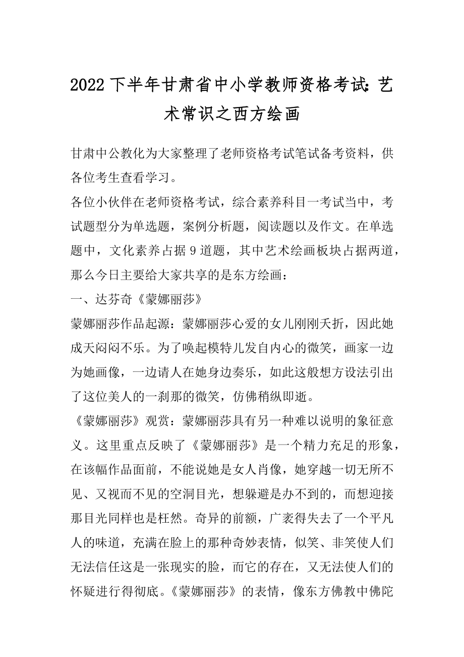 2022下半年甘肃省中小学教师资格考试：艺术常识之西方绘画精品.docx_第1页