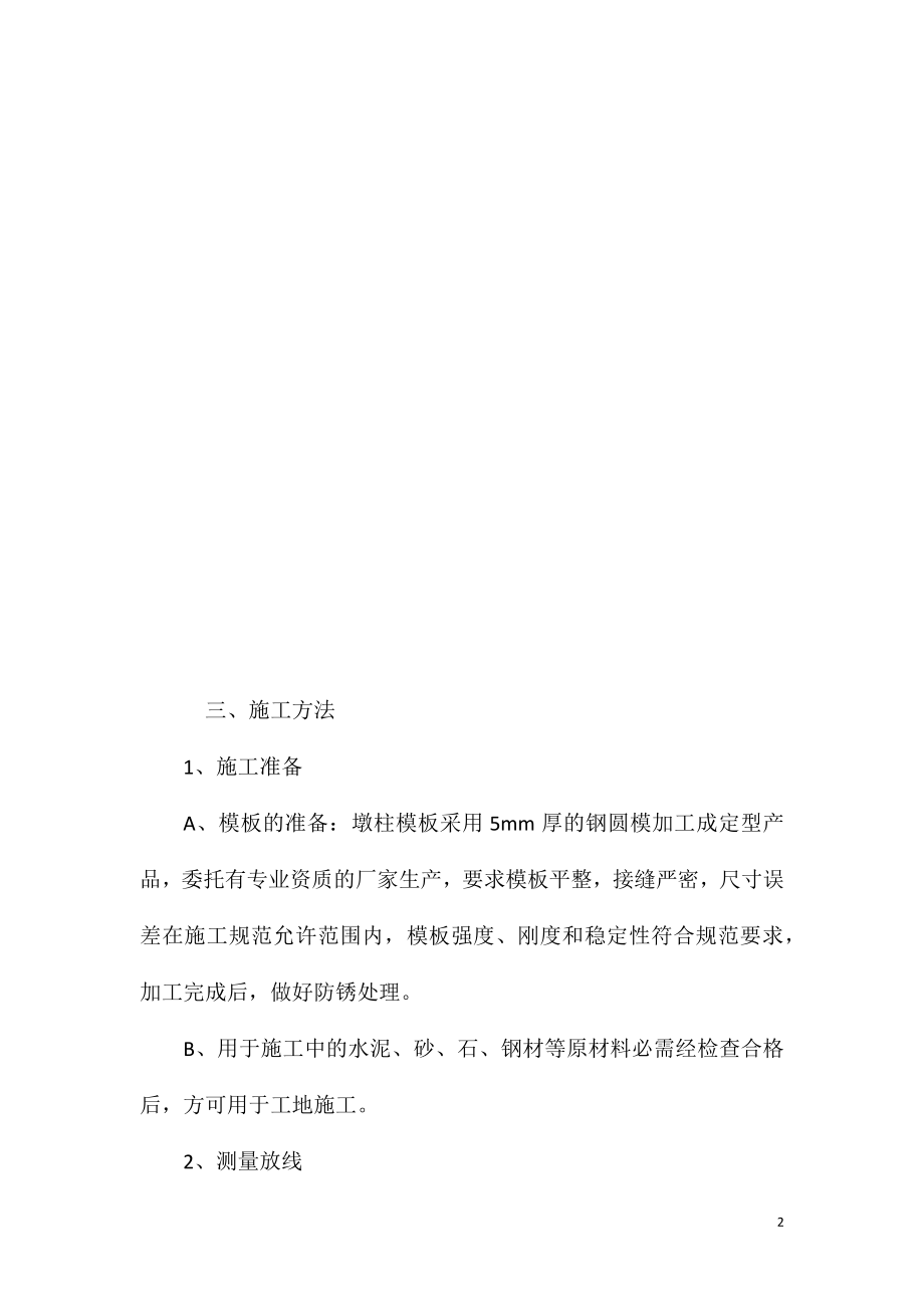 墩柱施工方案、方法与技术措施.doc_第2页