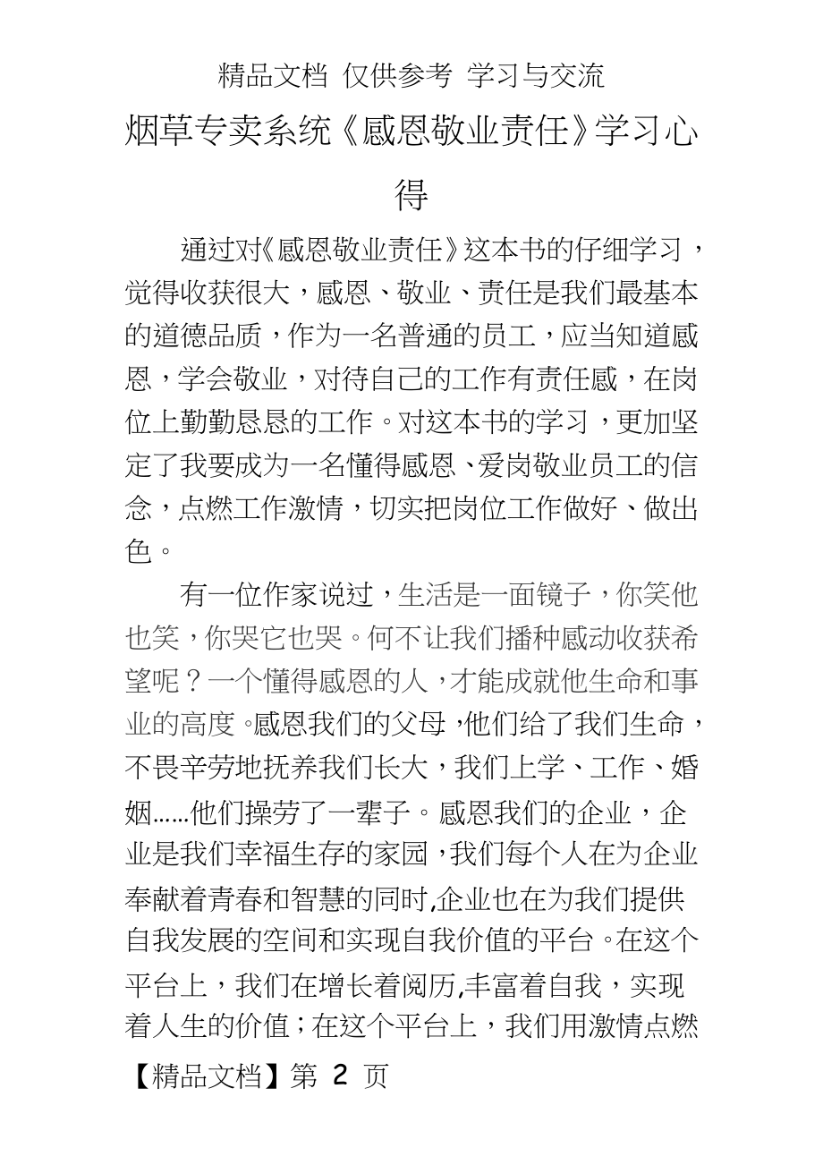 烟草专卖系统《感恩敬业责任》学习心得.doc_第2页