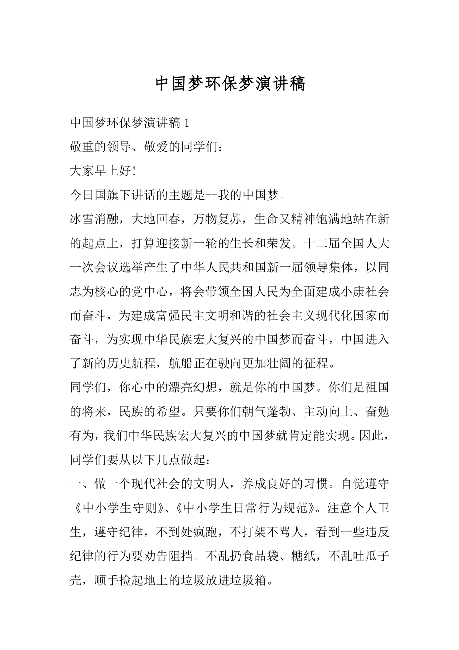 中国梦环保梦演讲稿范本.docx_第1页