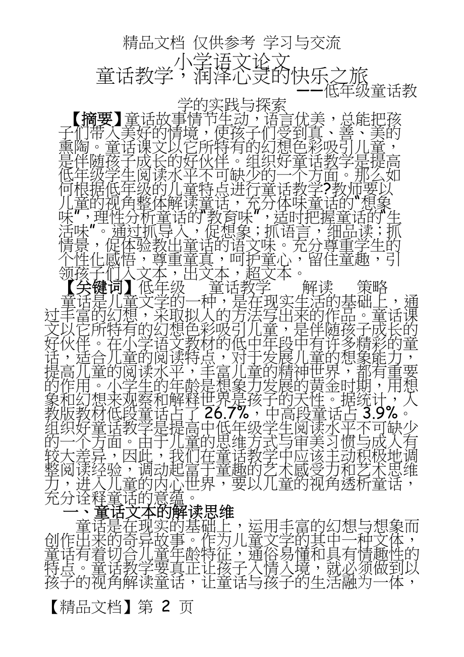 小学语文：低年级童话教学的实践与探索.doc_第2页