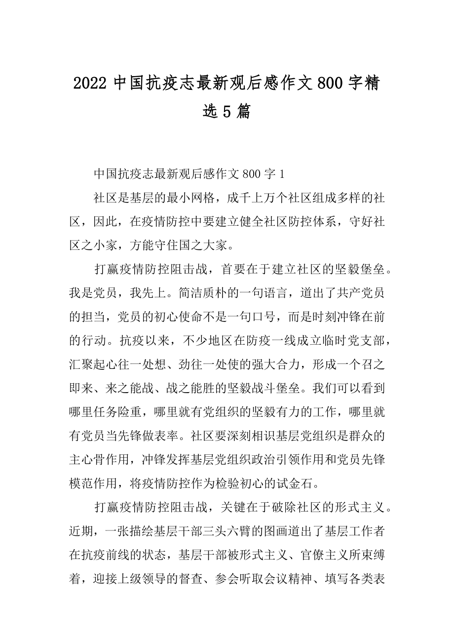 2022中国抗疫志最新观后感作文800字精选5篇范本.docx_第1页